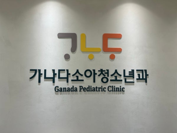 가나다소아청소년과의원 시설 사진