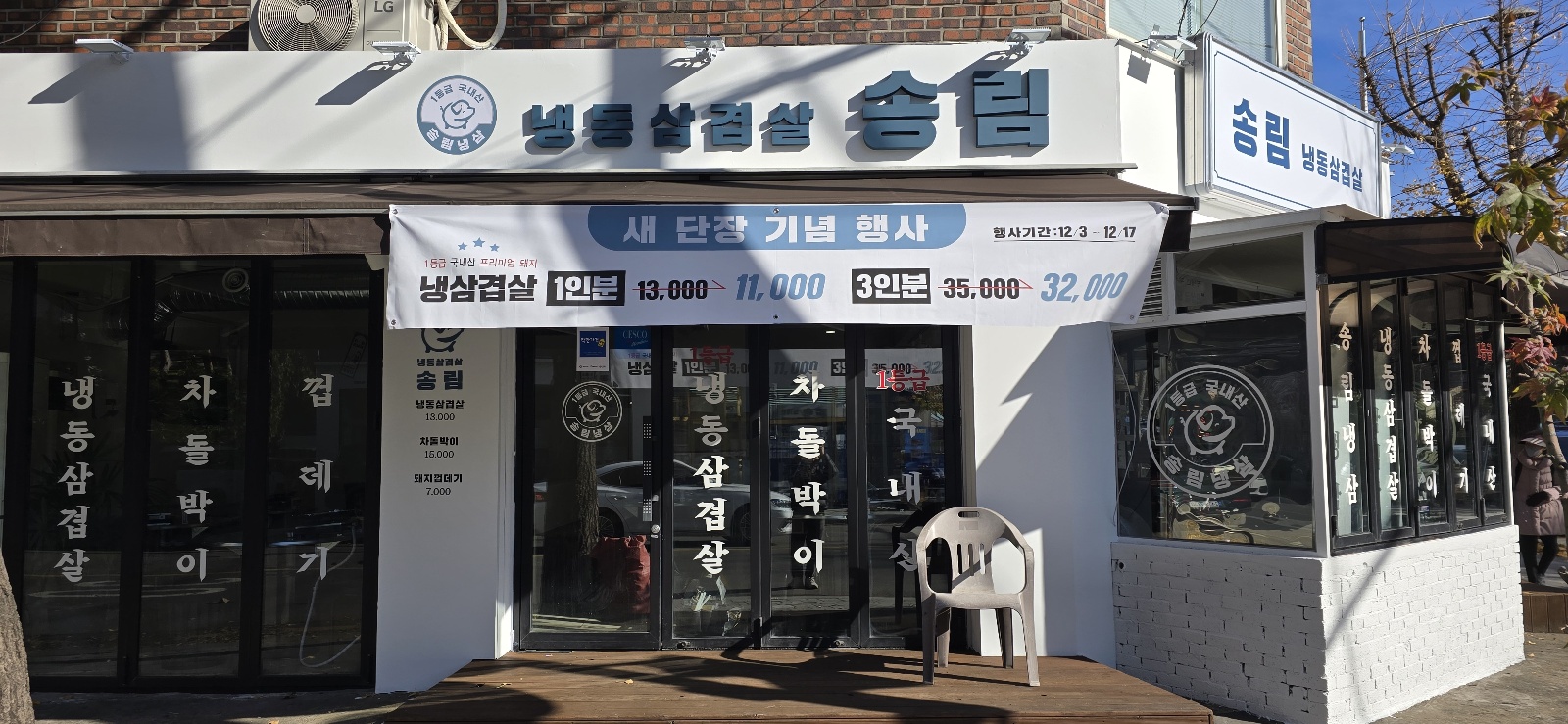 송림식당