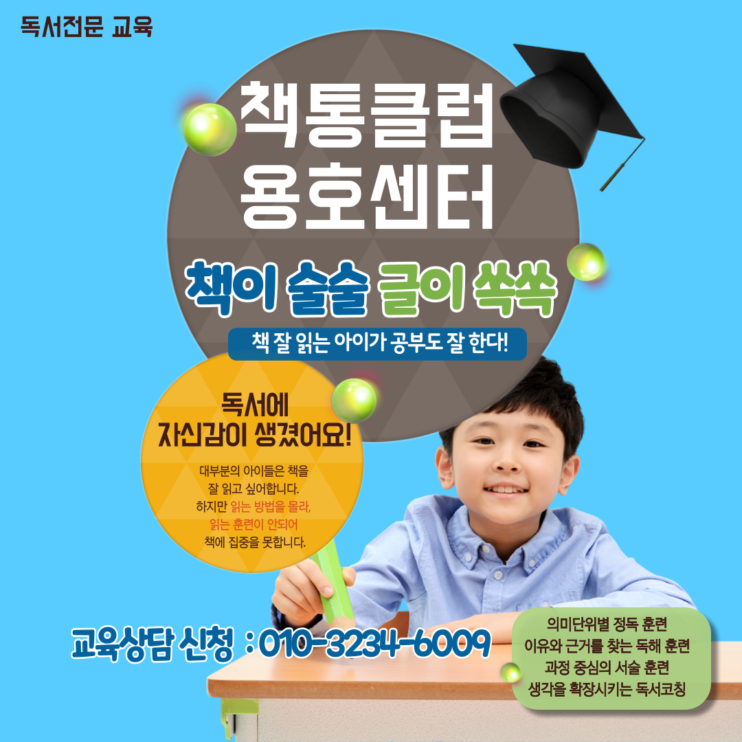 책통클럽용호센터독서논술교습소