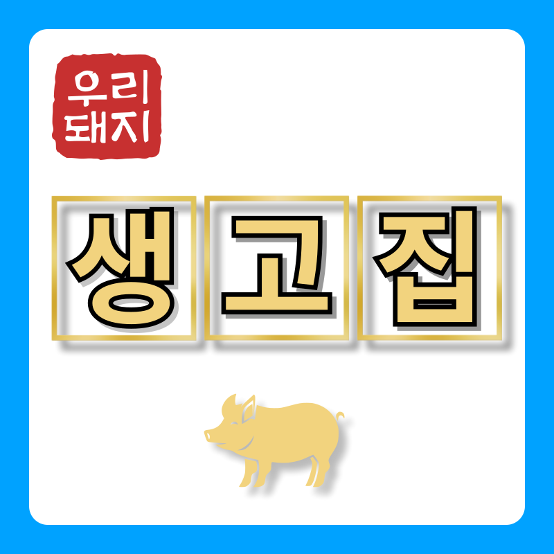 포항죽도생고집