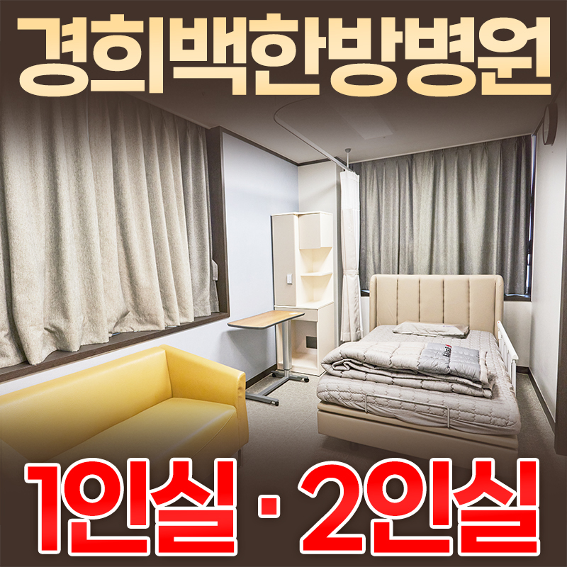 경희백한방병원