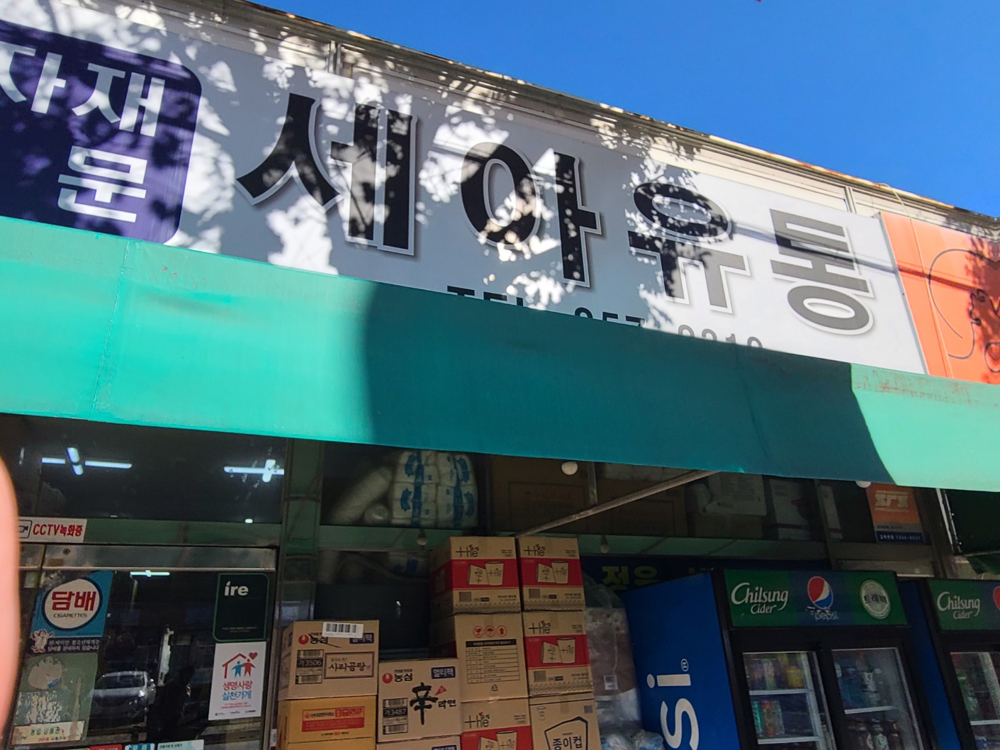 나들가게 세아유통