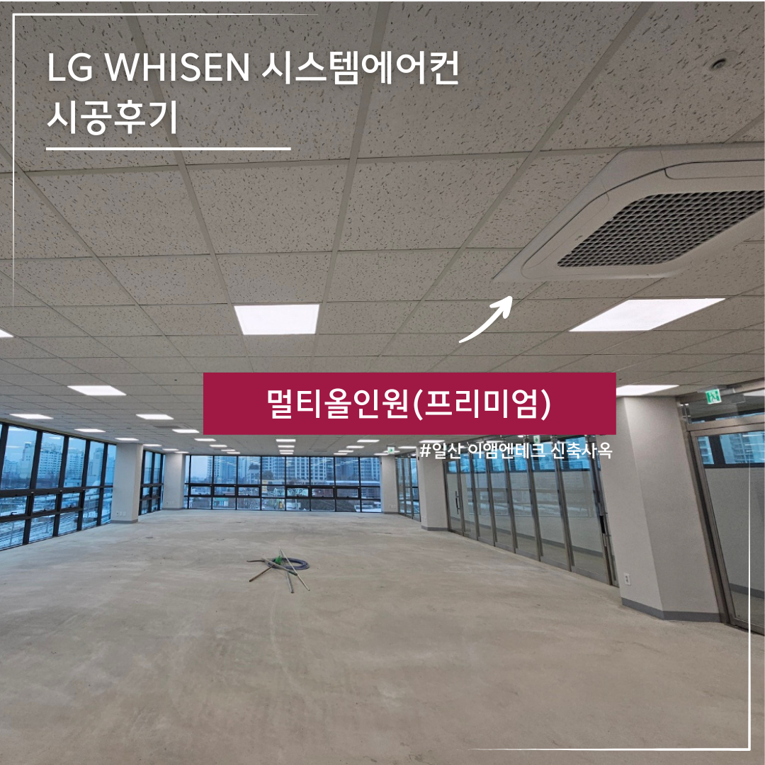 LG 휘센 시스템에어컨 아이티솔루션