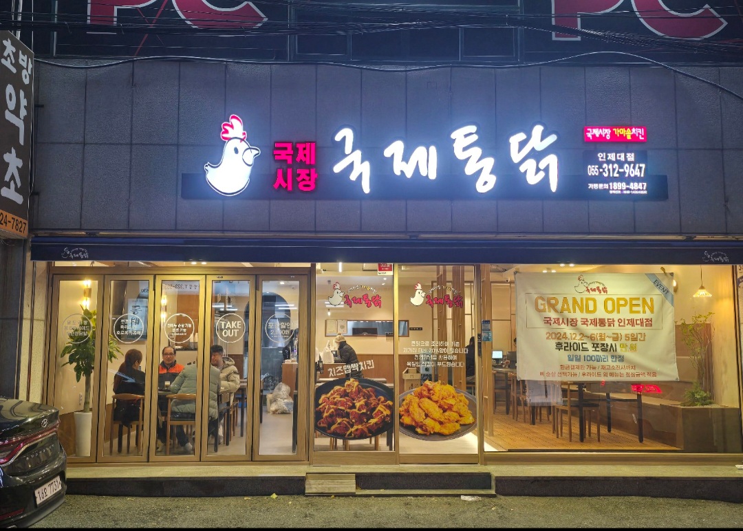 국제통닭 인제대점