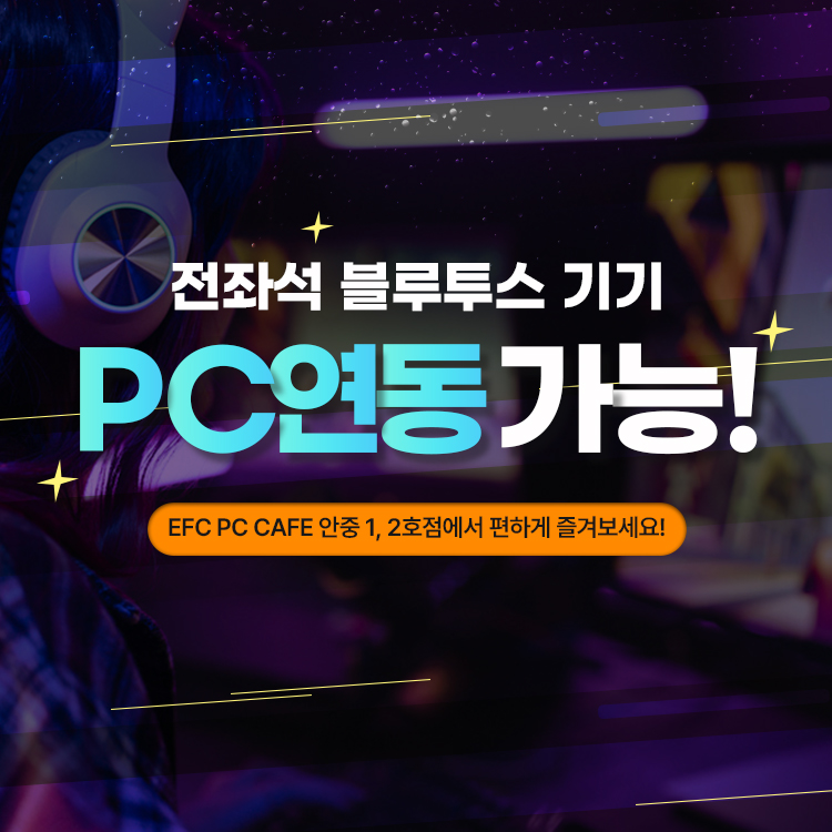 EFC PC카페 안중2호점