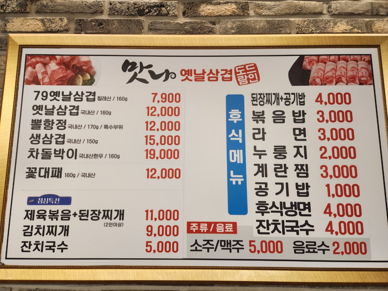 맛나옛날삼겹 신대점