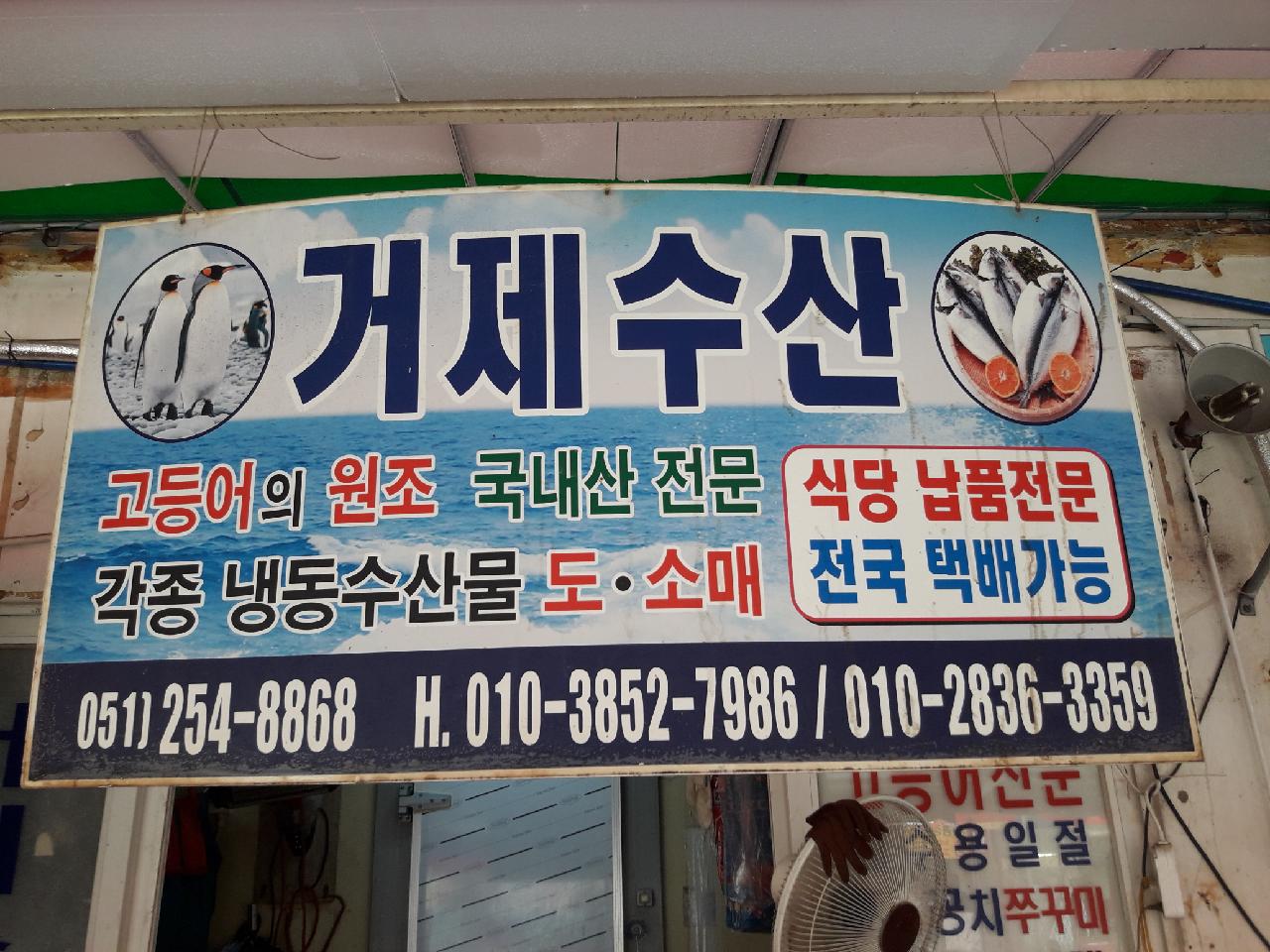 거제수산