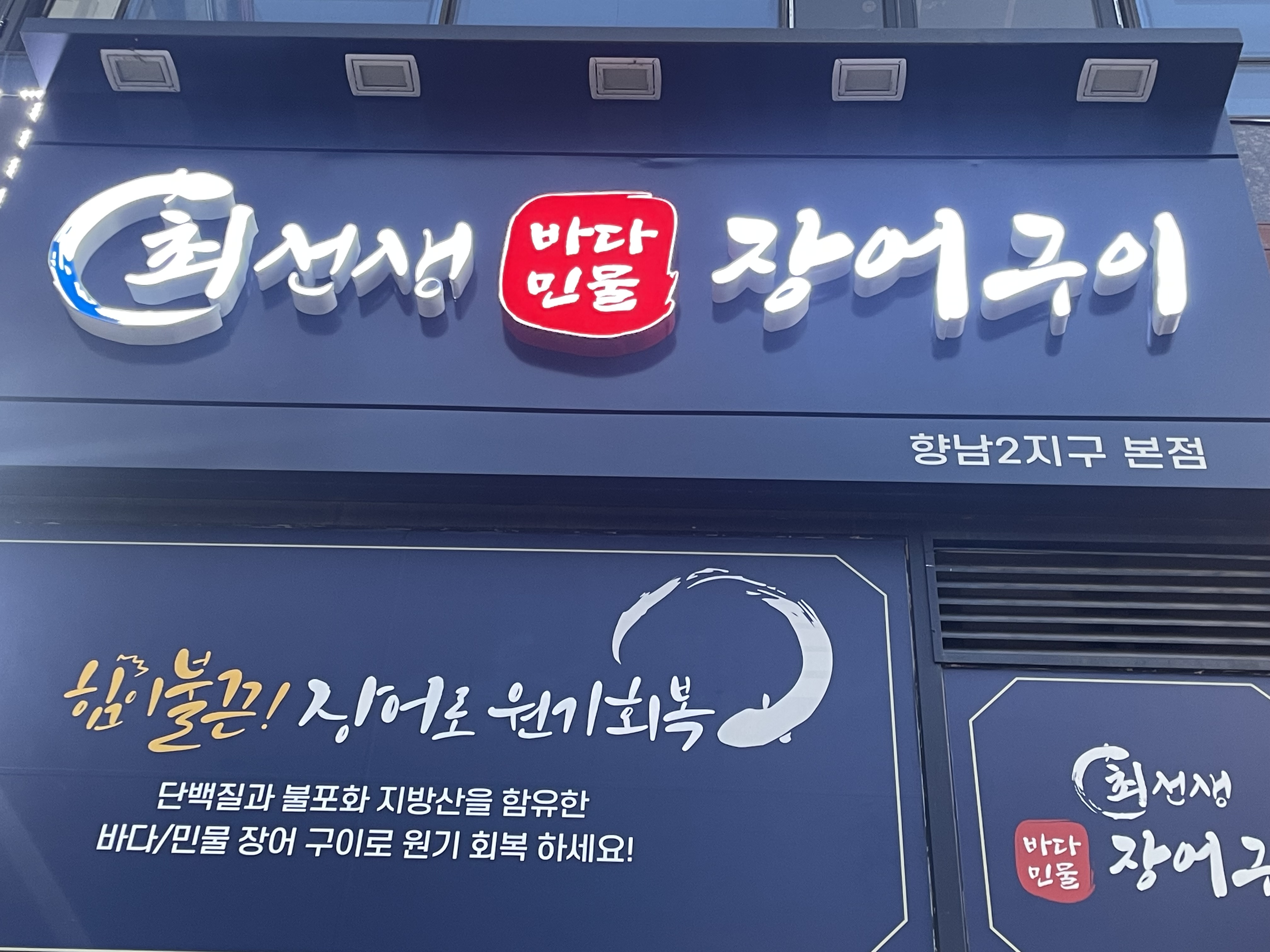최선생바다민물 장어구이
