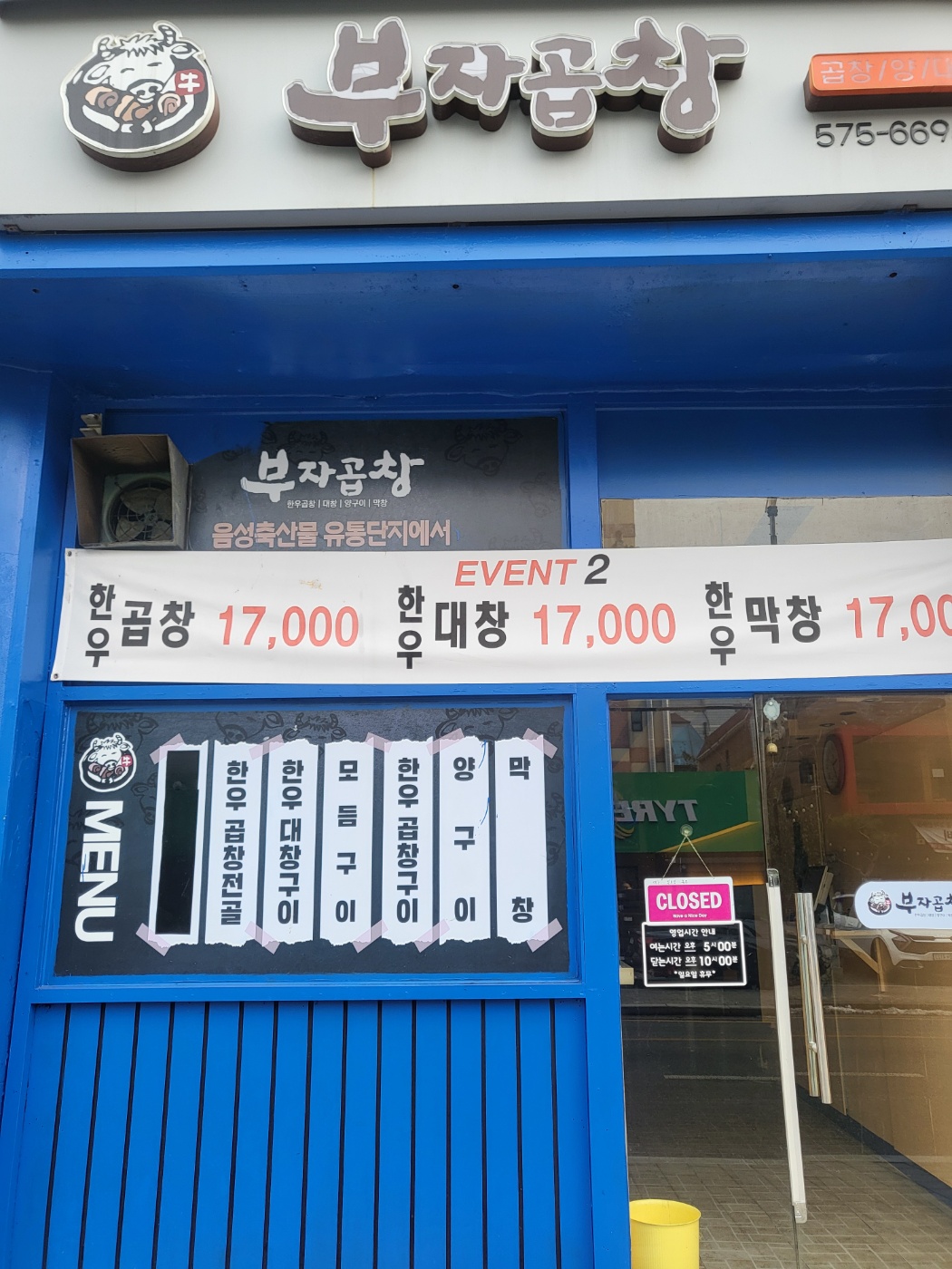 부자곱창