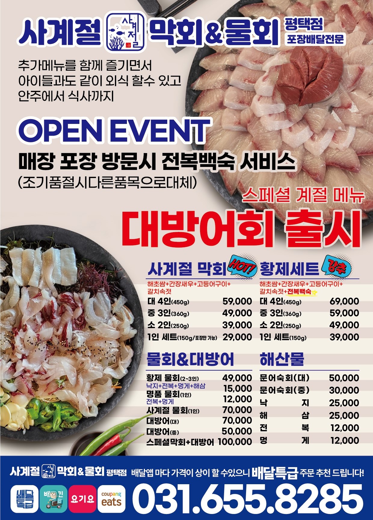 사계절막회&물회