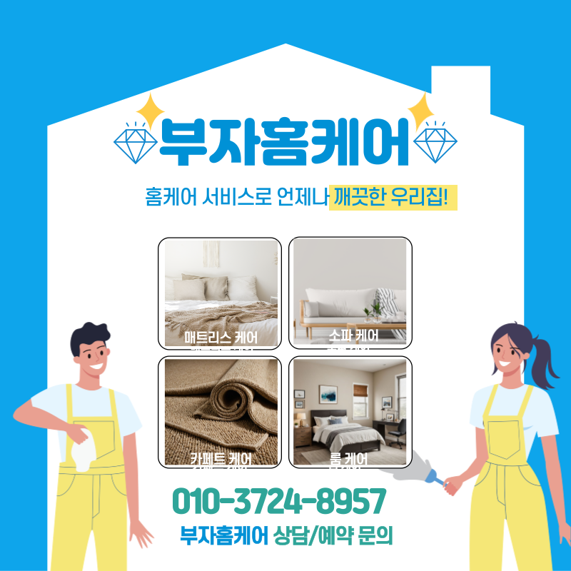 부자홈케어