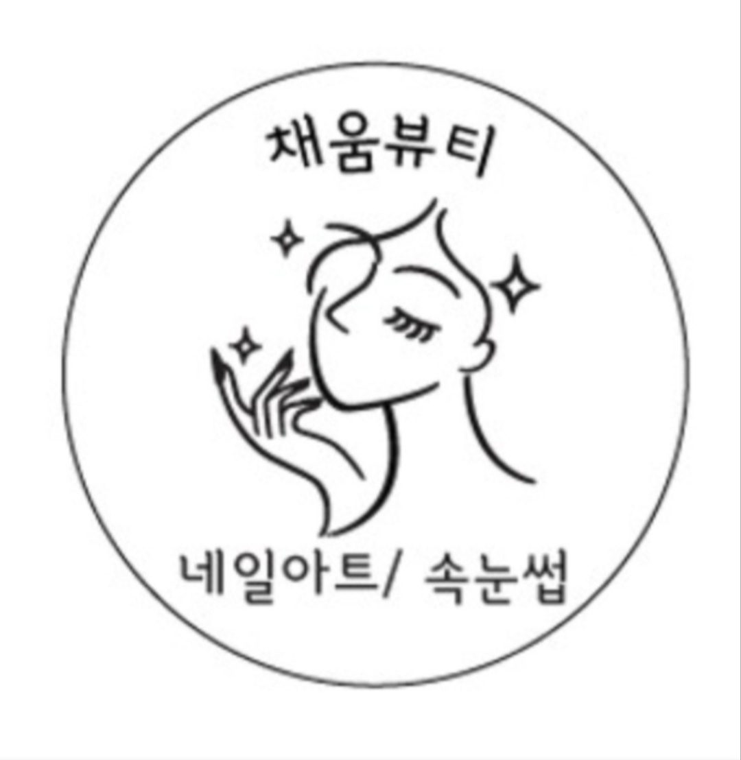 채움뷰티