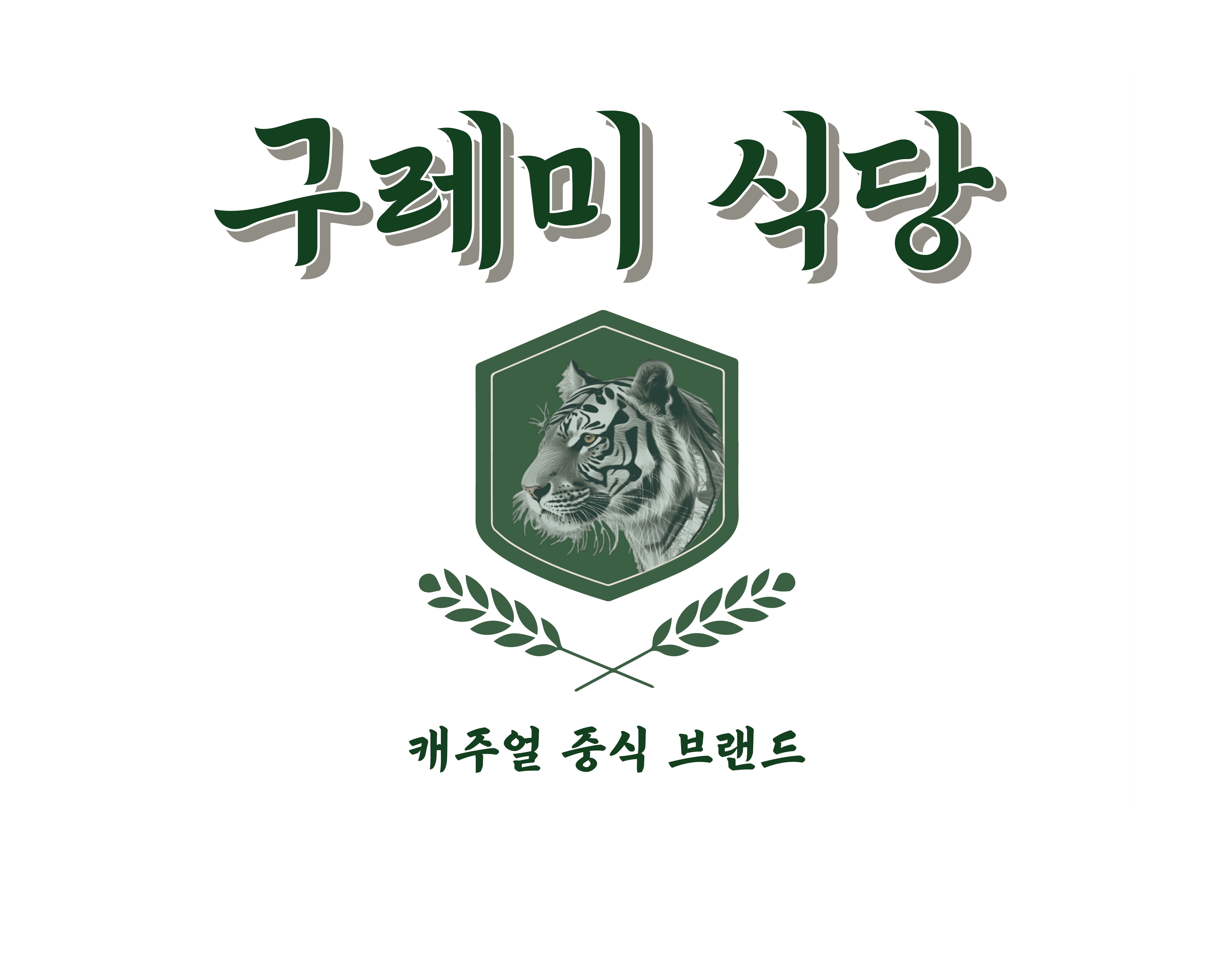 구레미식당 설명사진