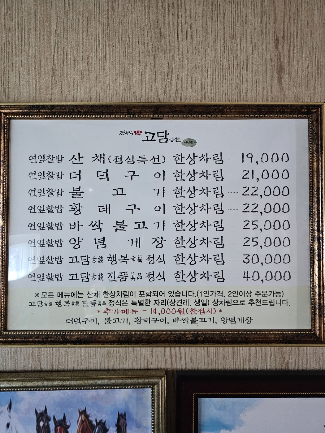 고담한정식