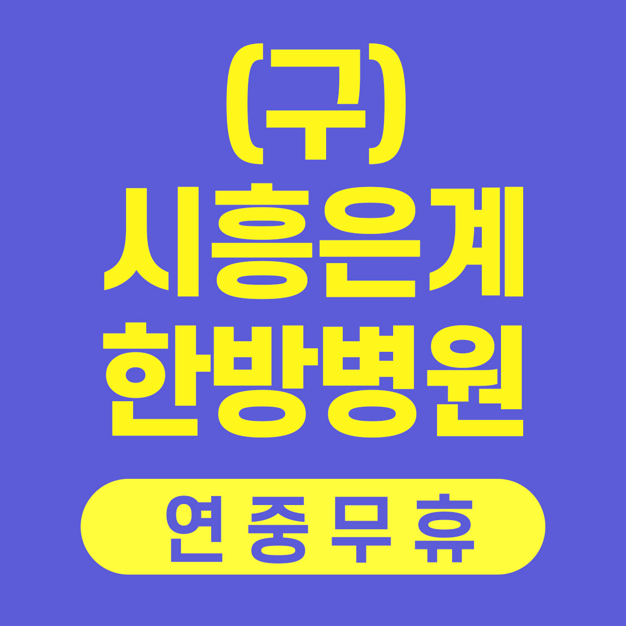 참잘함한방병원 시흥
