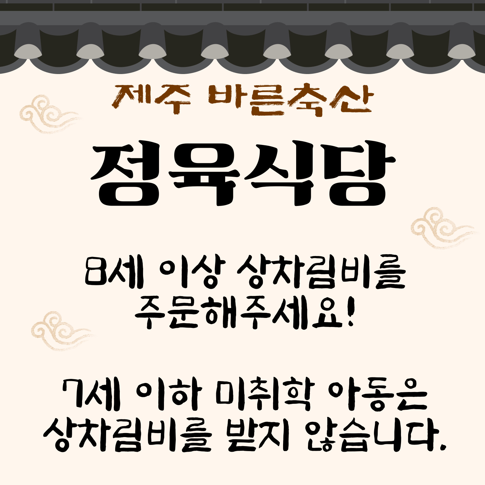 제주바른축산정육식당