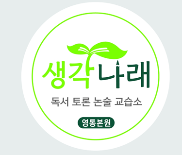 생각나래본원독서토론논술교습소