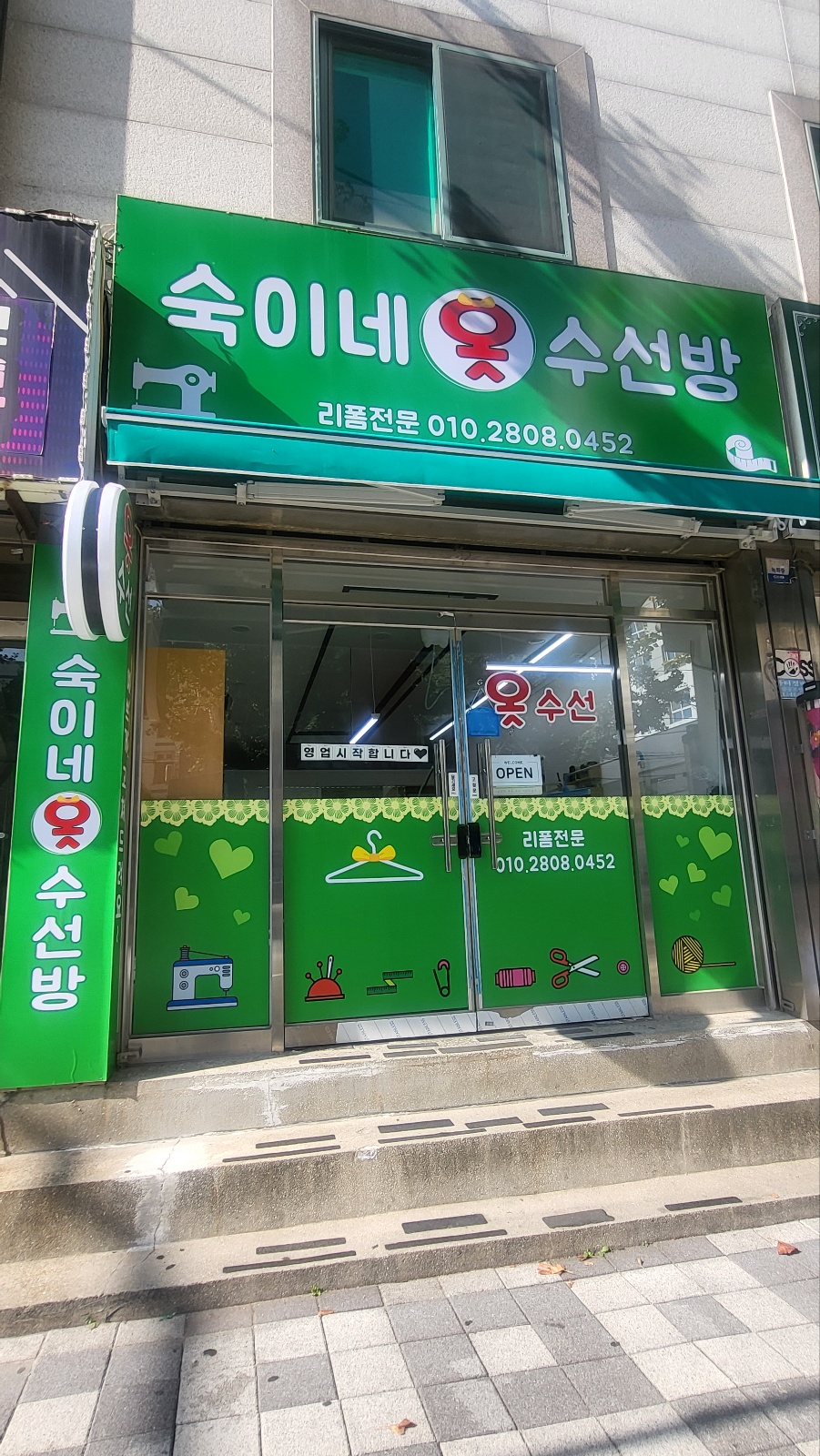 숙이네옷수선방