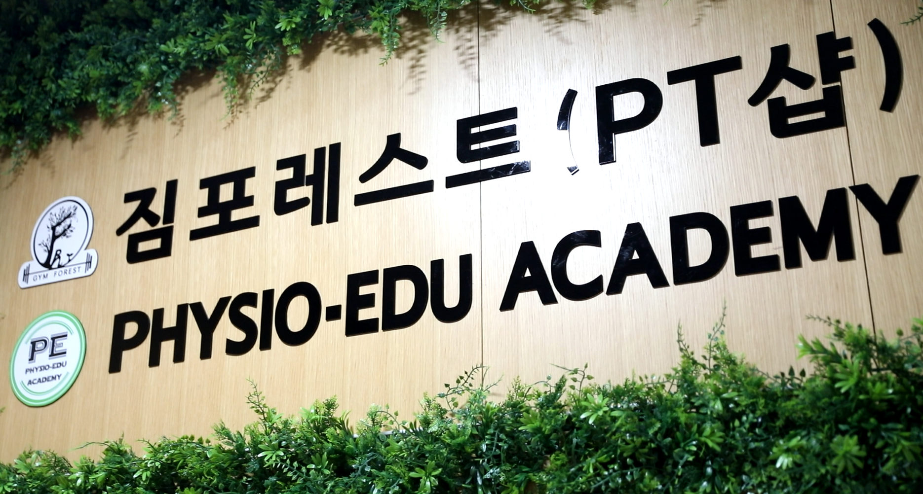 짐포레스트 방배점
