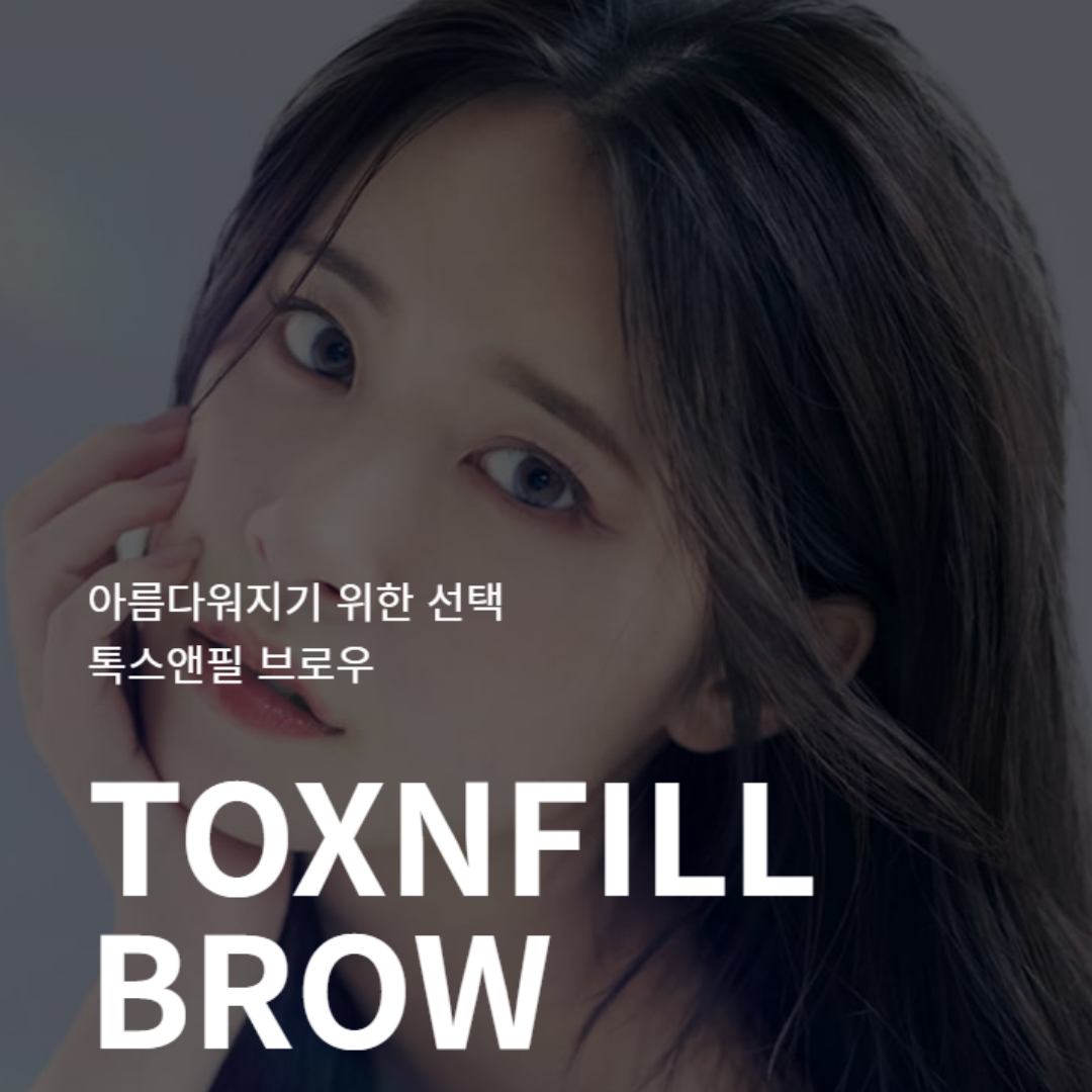 톡스앤필브로우 눈썹반영구두피문신 강남본점 대표 이미지
