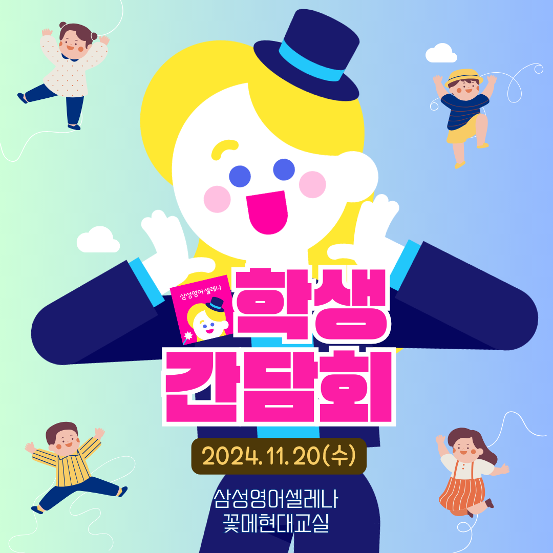 삼성영어셀레나 꽃메현대교습소