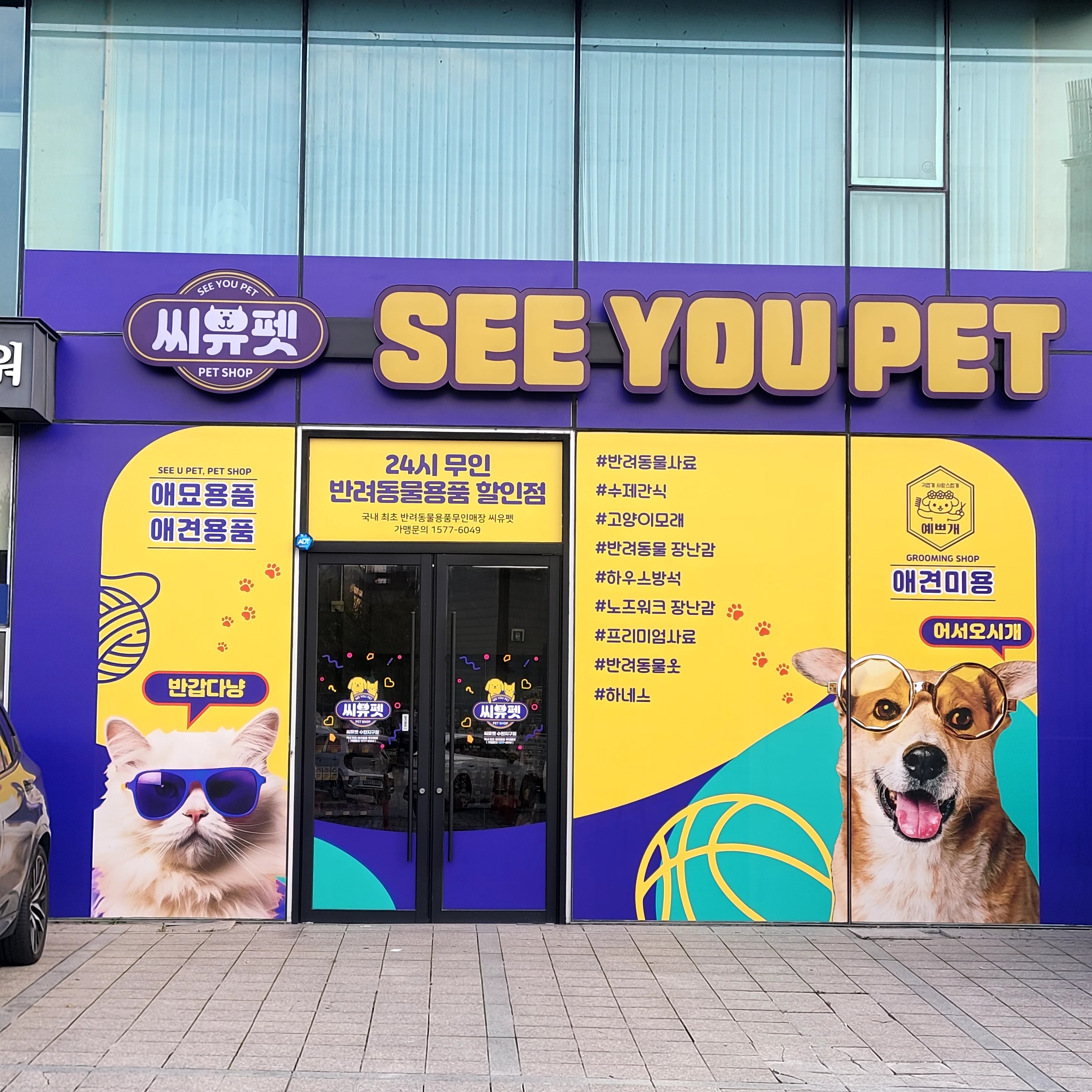 씨유펫 수완점