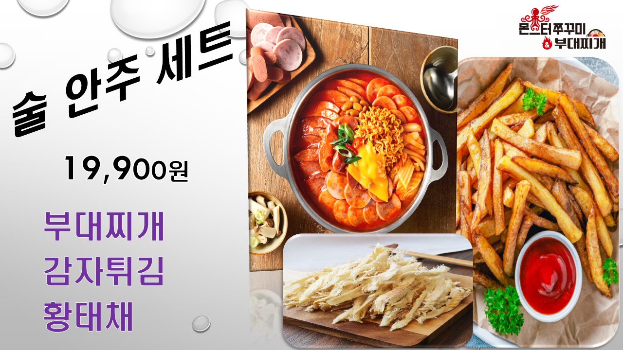 몬스터 쭈꾸미&부대찌개