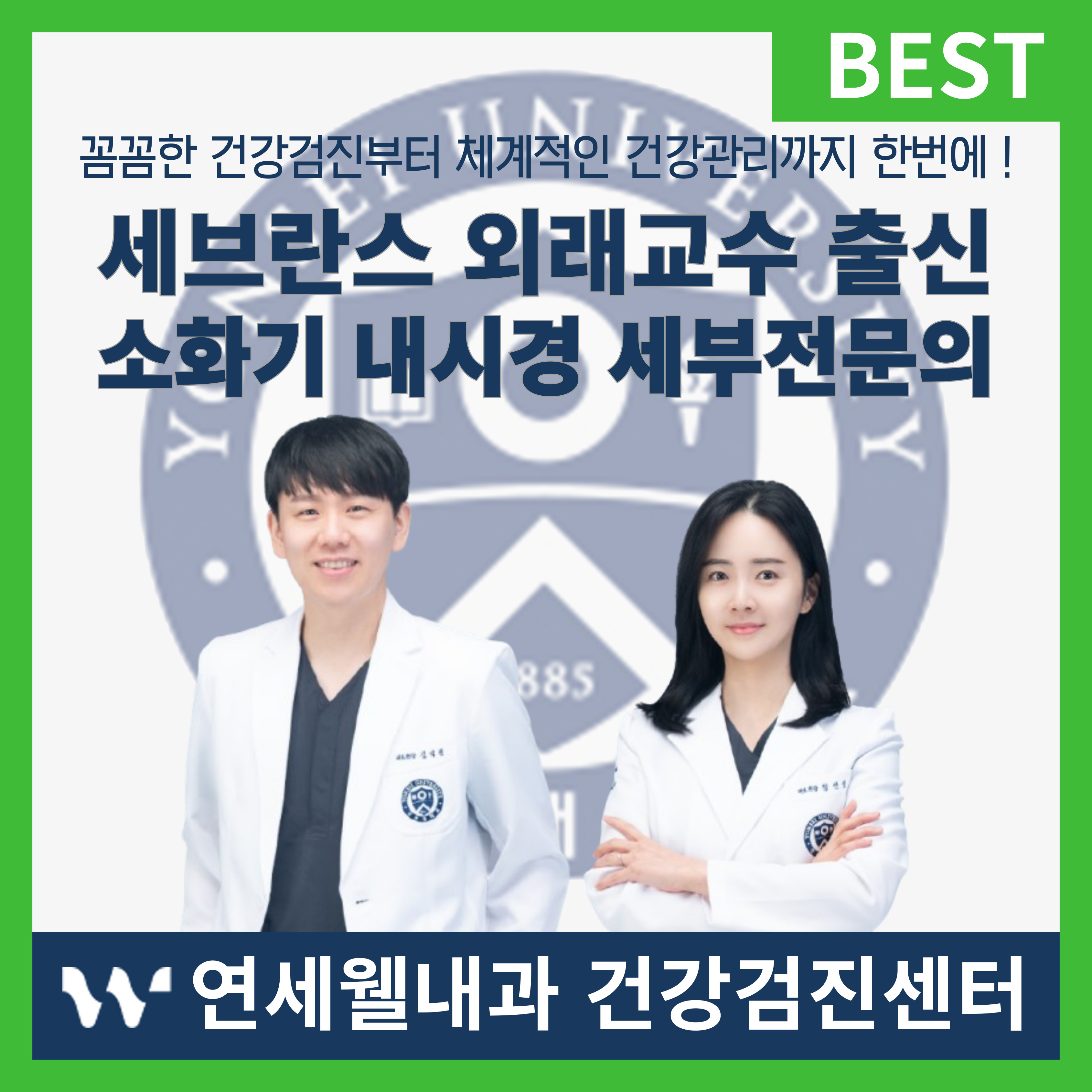 연세웰내과의원