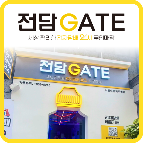 전담GATE 서울대벤처타운점