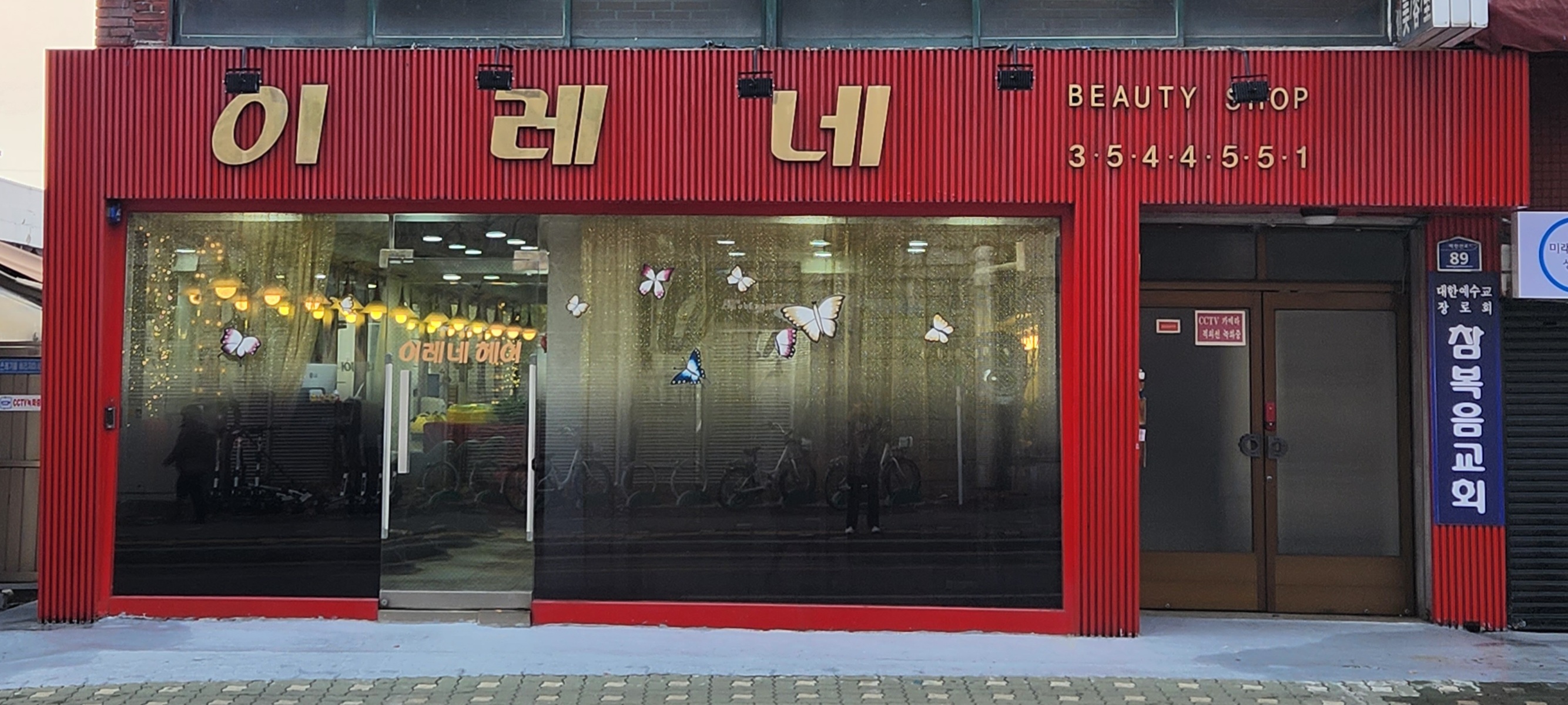 이레네미용실