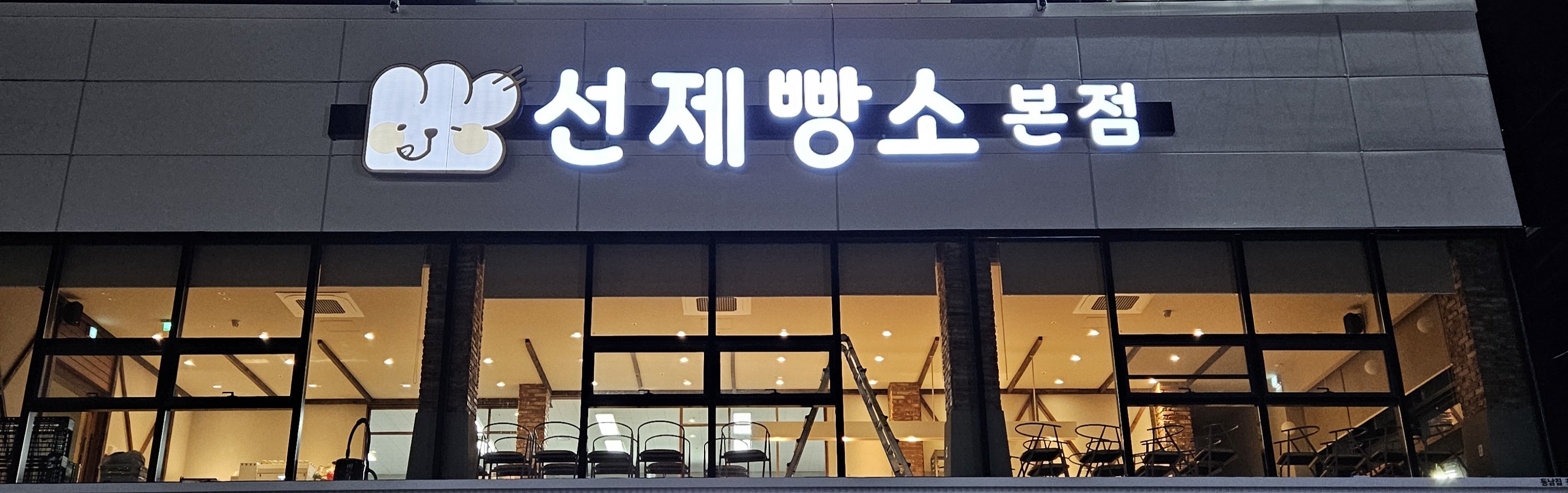 선제빵소 본점