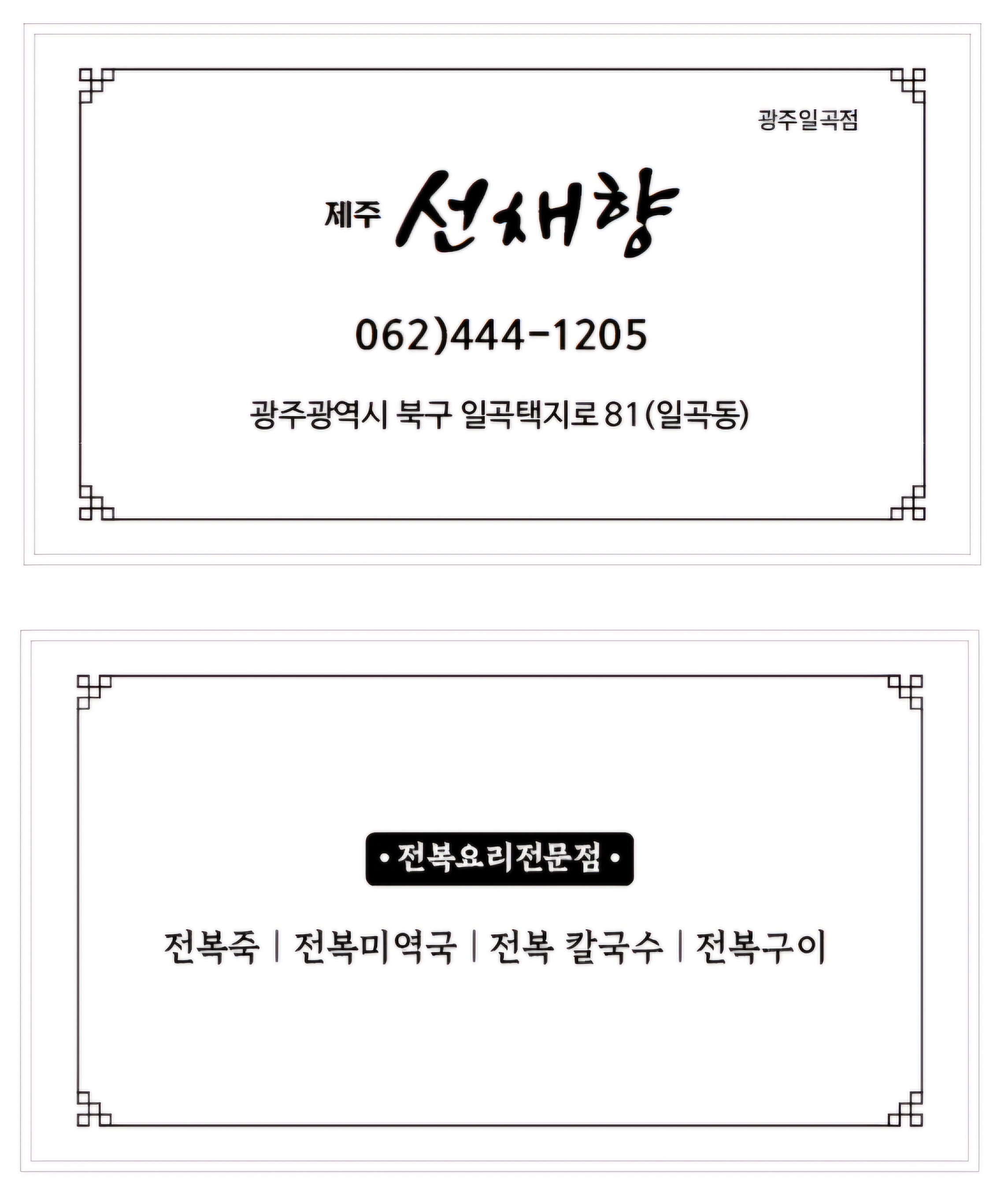 제주선채향 광주일곡점