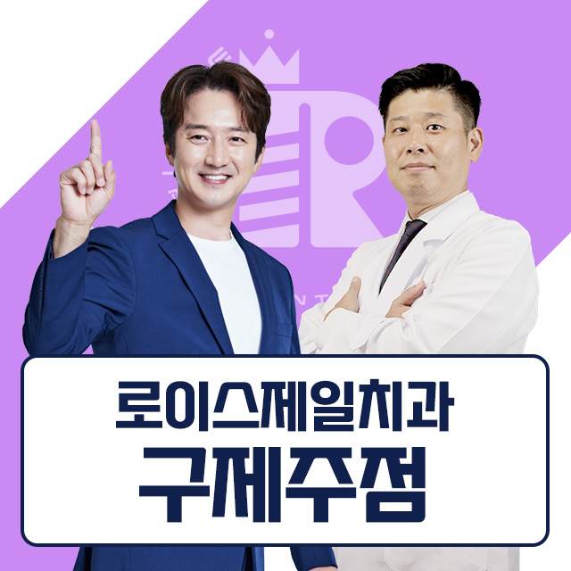 로이스제일치과의원