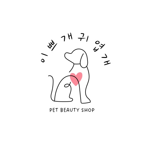 이쁘개귀엽개 대표 이미지