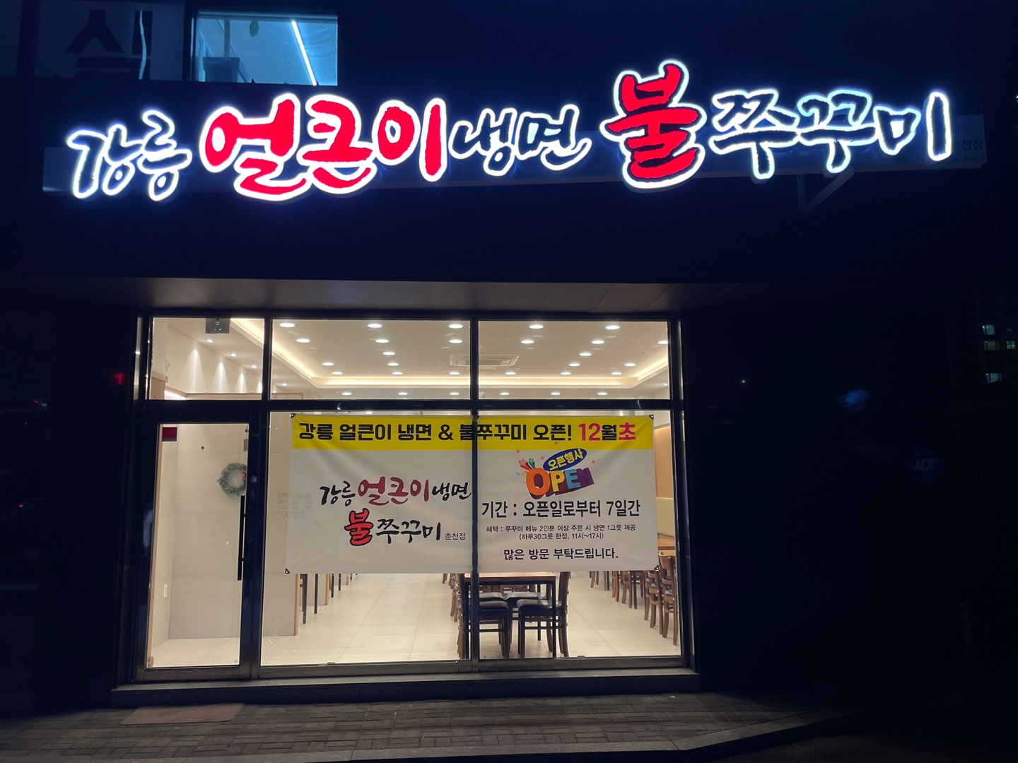 강릉얼큰이냉면불쭈꾸미 춘천점