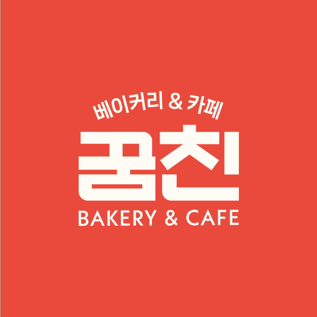 꿈친베이커리&카페 녹번2호점