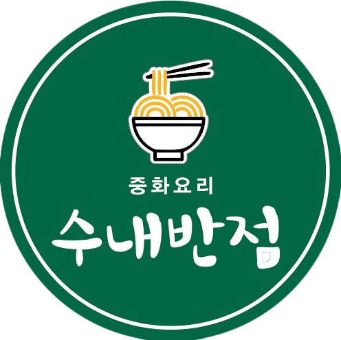수내반점