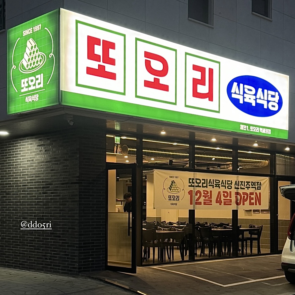 또오리식육식당 진주평거점