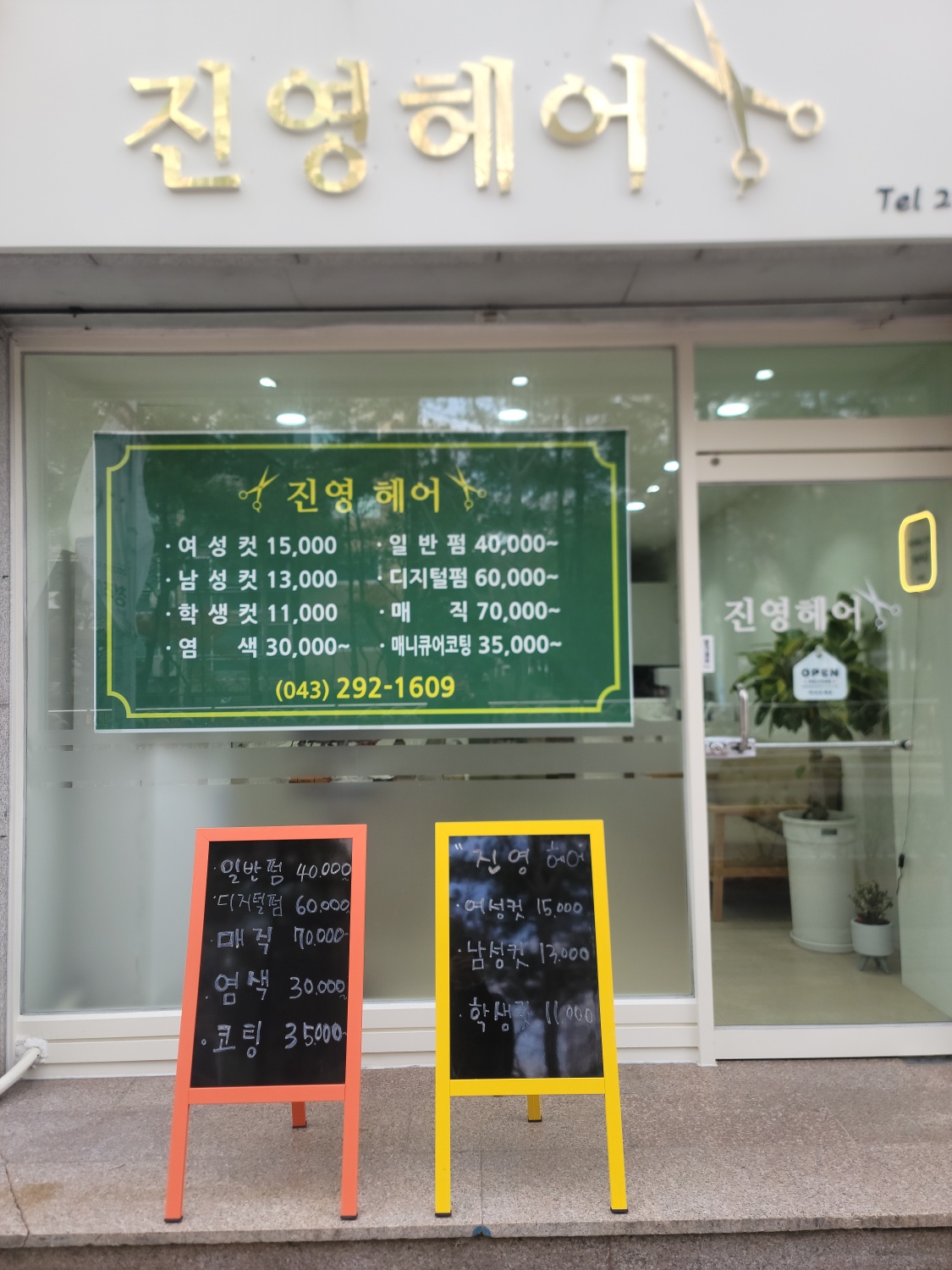 진영헤어