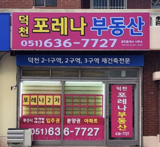 덕천포레나부동산공인중개사사무소