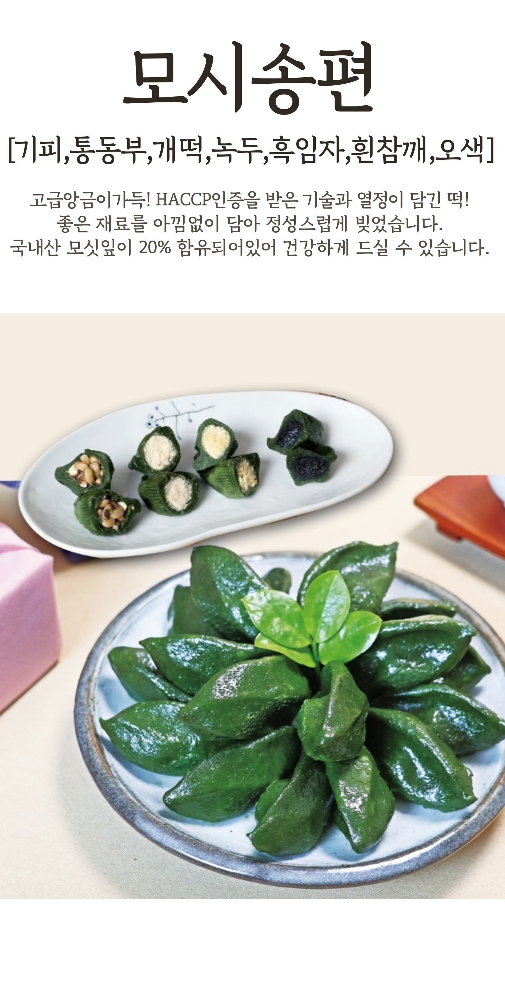 모시보드레떡