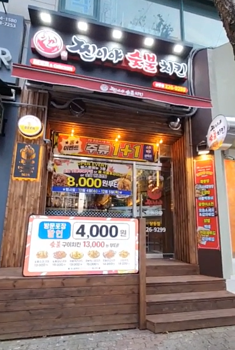 찐이야숯불두마리치킨 상동점