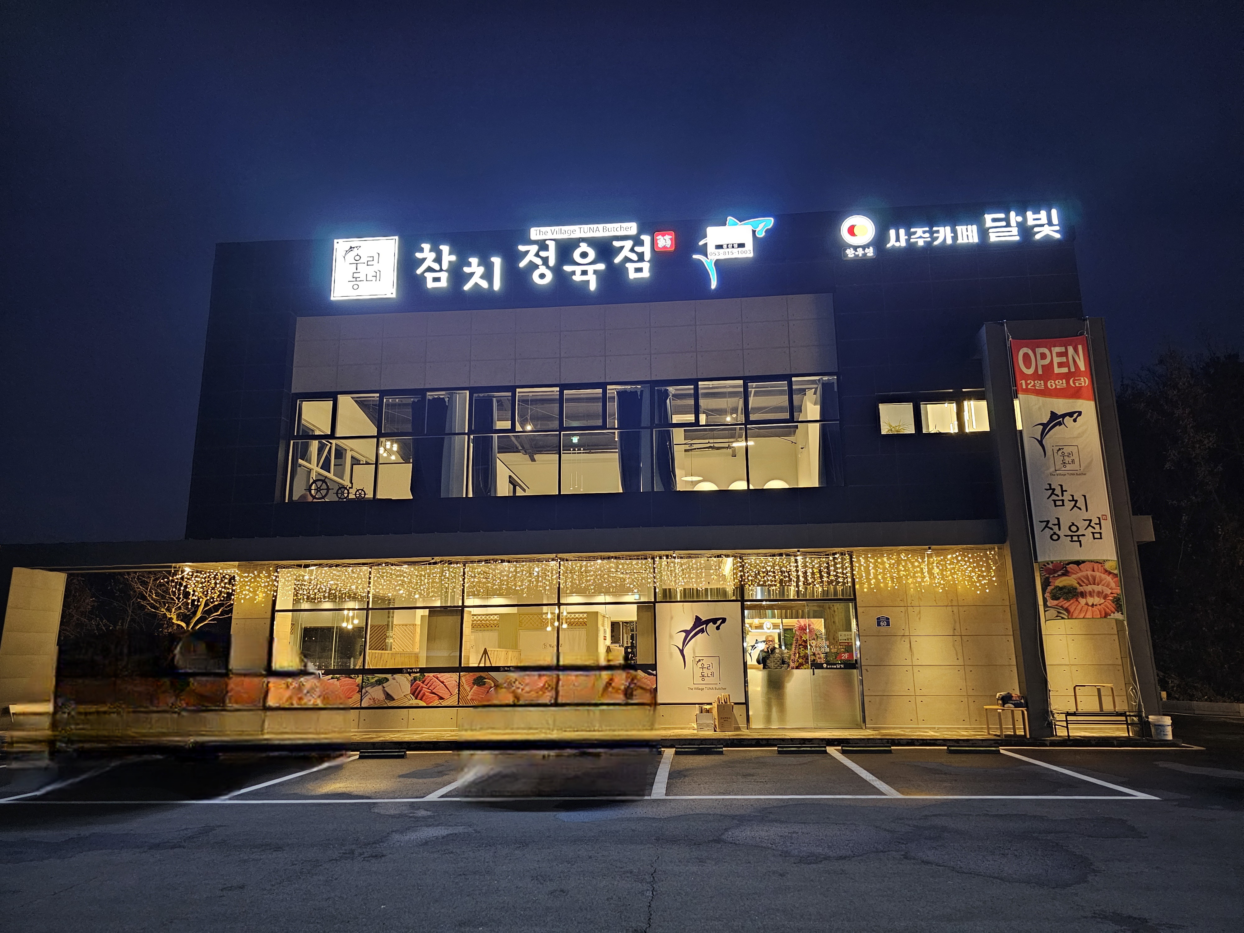 우리동네 참치정육점