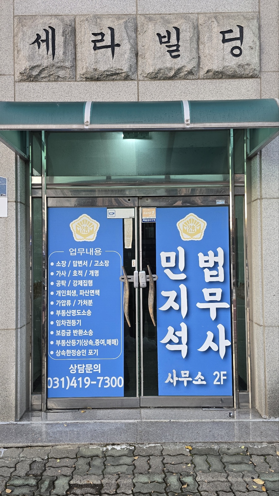 법무사민지석사무소