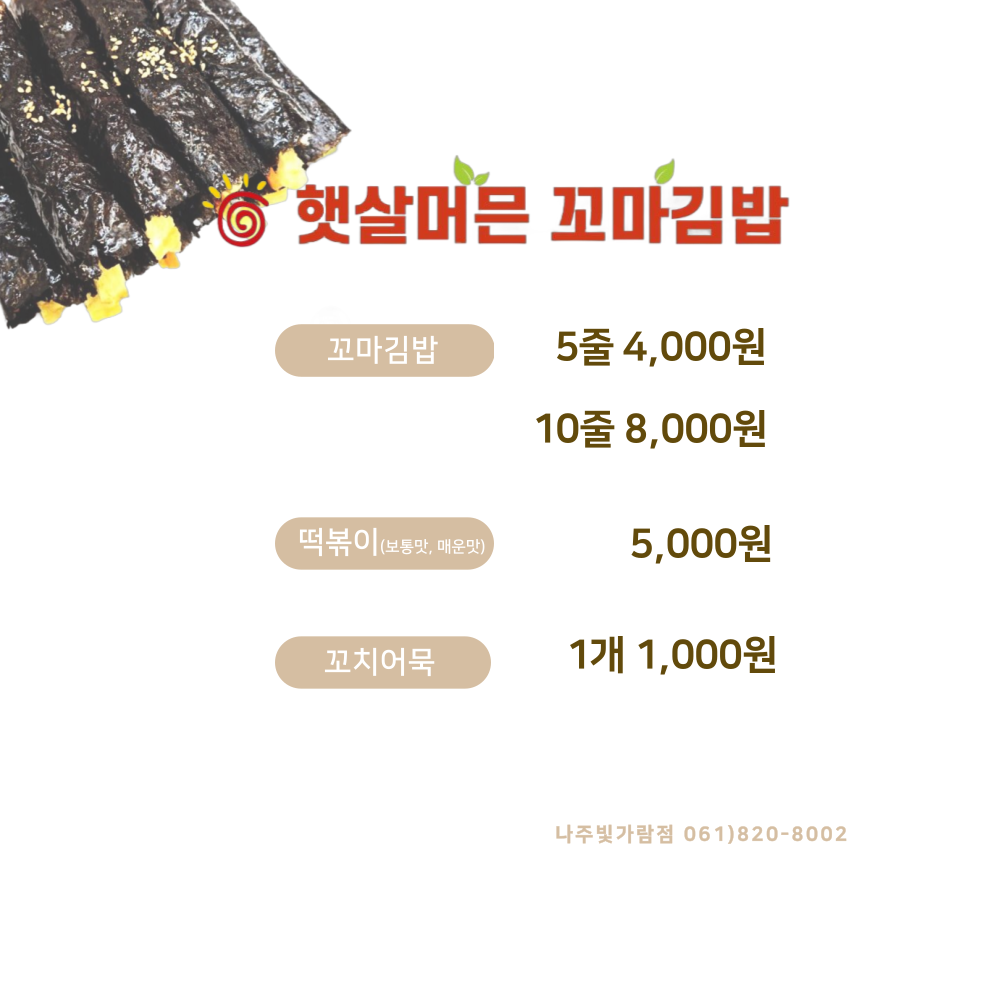 햇살머믄꼬마김밥 나주빛가람점