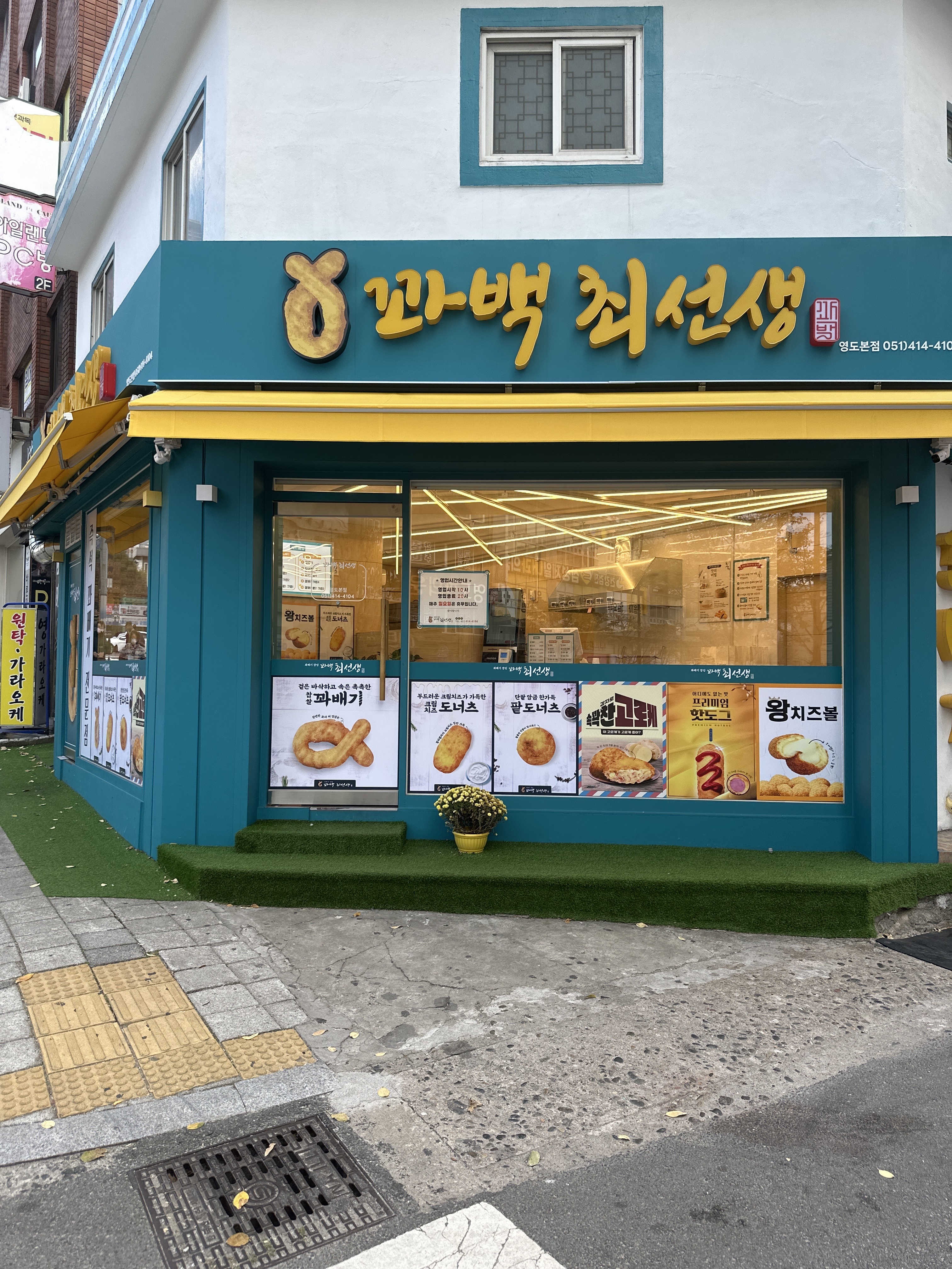 꽈백최선생 영도본점