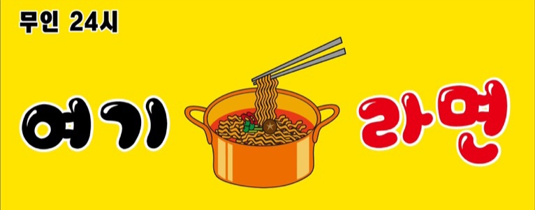 여기 라면