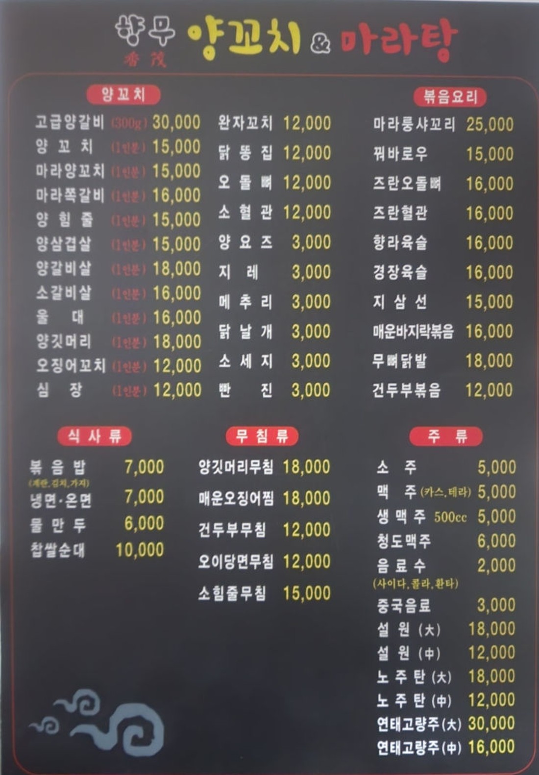 향무양꼬치&마라탕