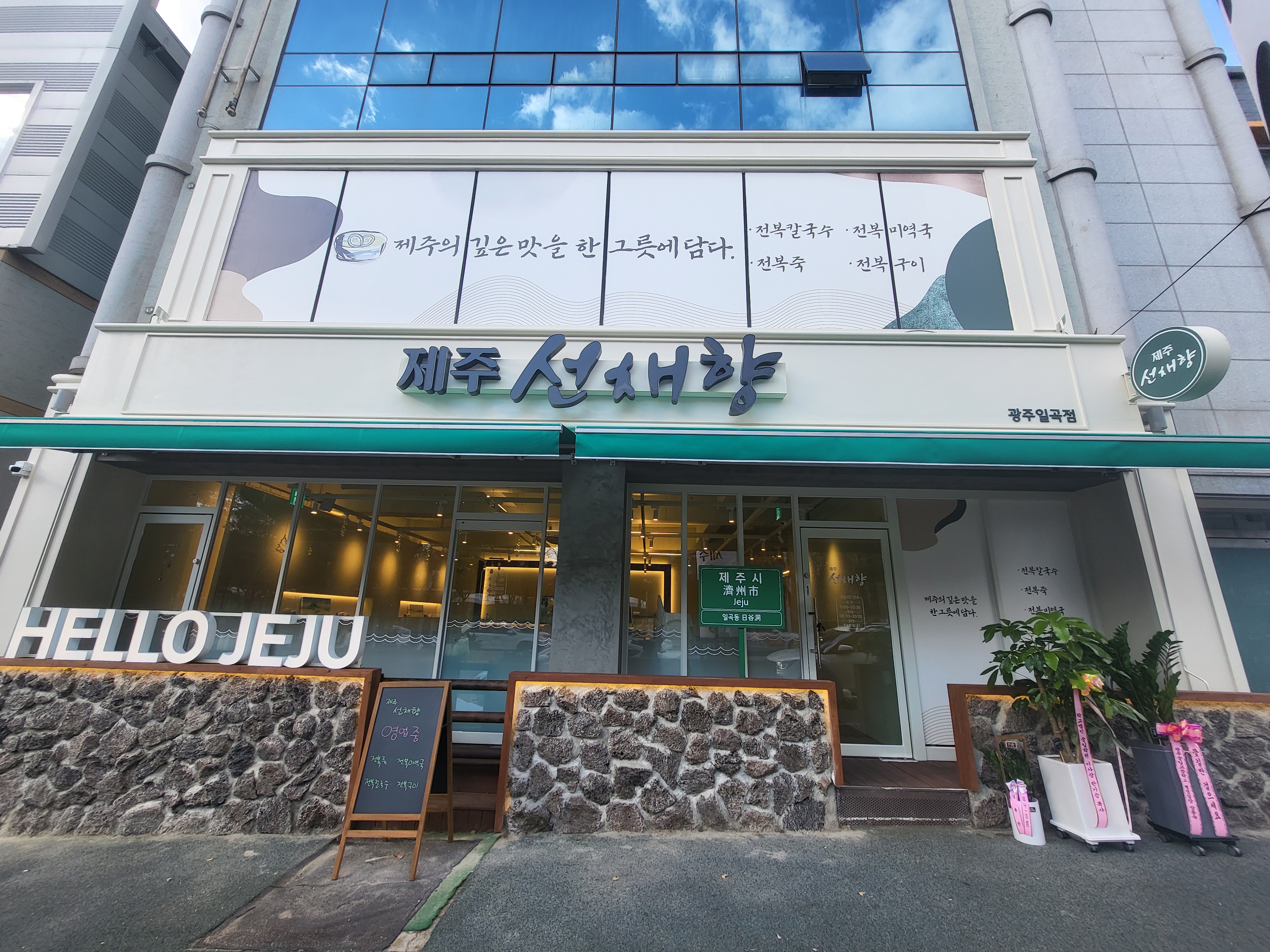제주선채향 광주일곡점