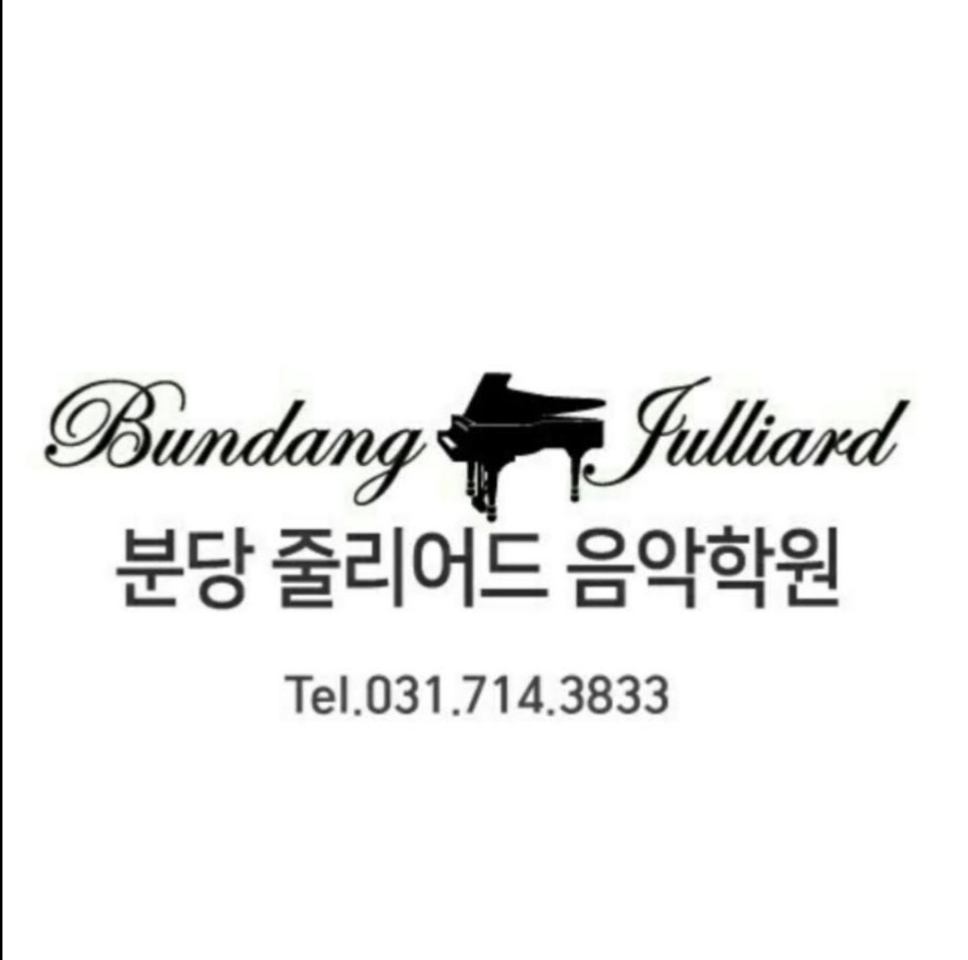 분당줄리어드 음악학원